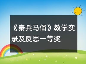 《秦兵马俑》教学实录及反思一等奖