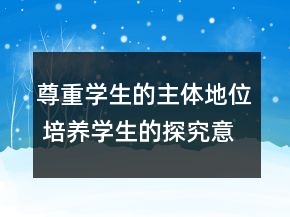 尊重学生的主体地位 培养学生的探究意识──《颐和园》教学案例及反思一等奖
