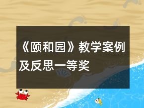 《颐和园》教学案例及反思一等奖