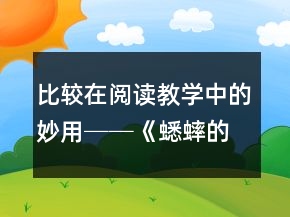 比较在阅读教学中的妙用──《蟋蟀的住宅》课堂实录与反思一等奖
