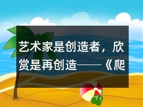 艺术家是创造者，欣赏是再创造──《爬山虎的脚》教学预设、实录及反思一等奖