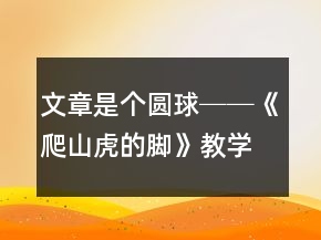 文章是个圆球──《爬山虎的脚》教学案例与反思一等奖