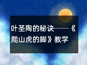 叶圣陶的秘诀──《爬山虎的脚》教学案例与反思一等奖