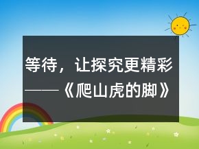 等待，让探究更精彩──《爬山虎的脚》教学案例与反思一等奖