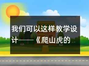 我们可以这样教学设计──《爬山虎的脚》教学案例与反思一等奖