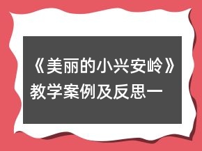 《美丽的小兴安岭》教学案例及反思一等奖
