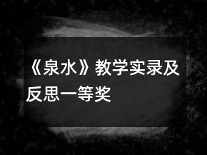 《泉水》教学实录及反思一等奖