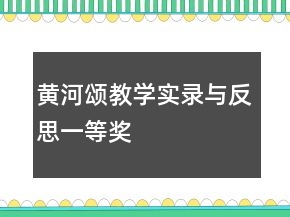 黄河颂教学实录与反思一等奖