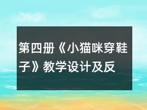第四册《小猫咪穿鞋子》教学设计及反思一等奖