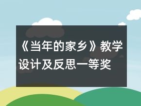 《当年的家乡》教学设计及反思一等奖