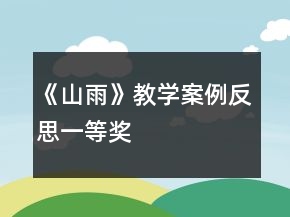《山雨》教学案例反思一等奖