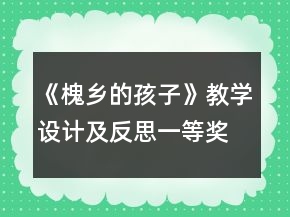 《槐乡的孩子》教学设计及反思一等奖