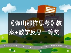 《像山那样思考》教案+教学反思一等奖