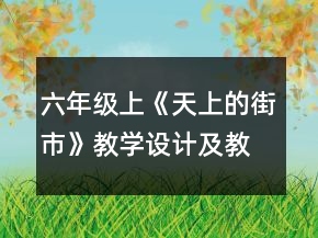 六年级上《天上的街市》教学设计及教后反思一等奖