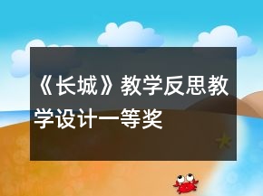 《长城》教学反思教学设计一等奖