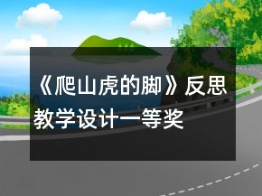 《爬山虎的脚》反思教学设计一等奖