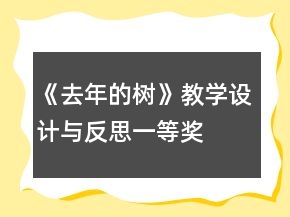 《去年的树》教学设计与反思一等奖