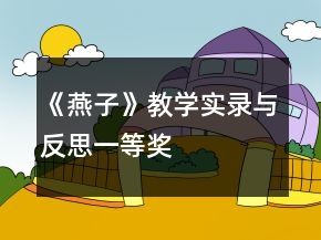 《燕子》教学实录与反思一等奖