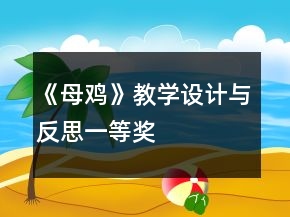 《母鸡》教学设计与反思一等奖