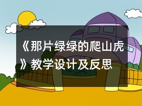 《那片绿绿的爬山虎》教学设计及反思一等奖