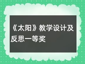 《太阳》教学设计及反思一等奖