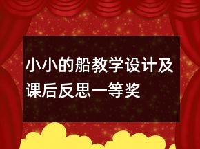 小小的船教学设计及课后反思一等奖