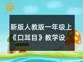 新版人教版一年级上《口耳目》教学设计及反思一等奖