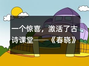 一个惊喜，激活了古诗课堂──《春晓》教学案例及反思一等奖