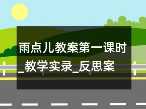 雨点儿教案（第一课时）_教学实录_反思案例一等奖