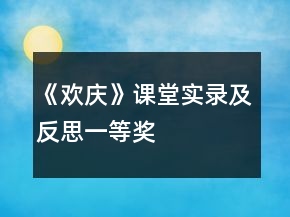 《欢庆》课堂实录及反思一等奖