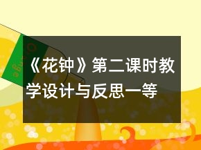 《花钟》第二课时教学设计与反思一等奖