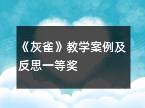 《灰雀》教学案例及反思一等奖