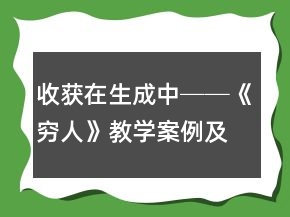 收获在生成中──《穷人》教学案例及反思一等奖