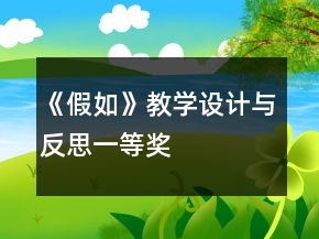 《假如》教学设计与反思一等奖