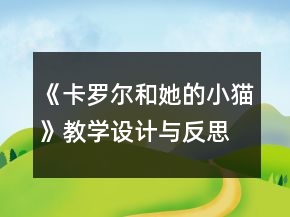 《卡罗尔和她的小猫》教学设计与反思一等奖