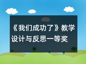 《我们成功了》教学设计与反思一等奖