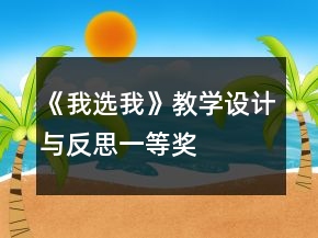 《我选我》教学设计与反思一等奖