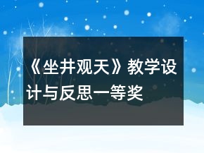 《坐井观天》教学设计与反思一等奖