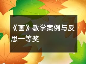 《画》教学案例与反思一等奖