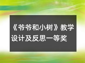 《爷爷和小树》教学设计及反思一等奖