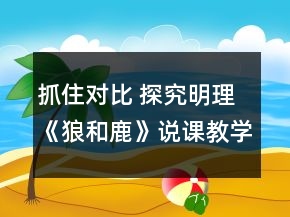 抓住对比 探究明理《狼和鹿》说课教学设计及反思一等奖