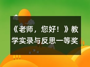 《老师，您好！》教学实录与反思一等奖