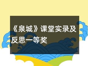 《泉城》课堂实录及反思一等奖