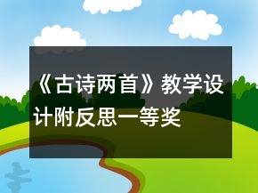 《古诗两首》教学设计附反思一等奖