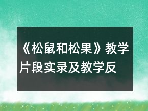 《松鼠和松果》教学片段实录及教学反思一等奖