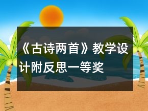 《古诗两首》教学设计附反思一等奖