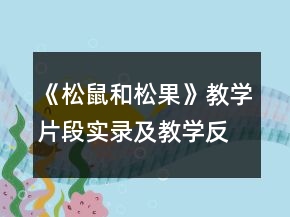 《松鼠和松果》教学片段实录及教学反思一等奖