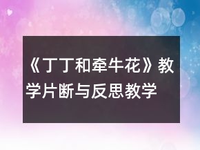 《丁丁和牵牛花》教学片断与反思教学设计一等奖