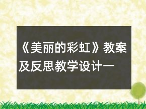 《美丽的彩虹》教案及反思教学设计一等奖
