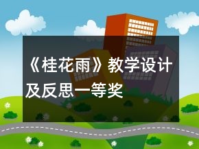 《桂花雨》教学设计及反思一等奖